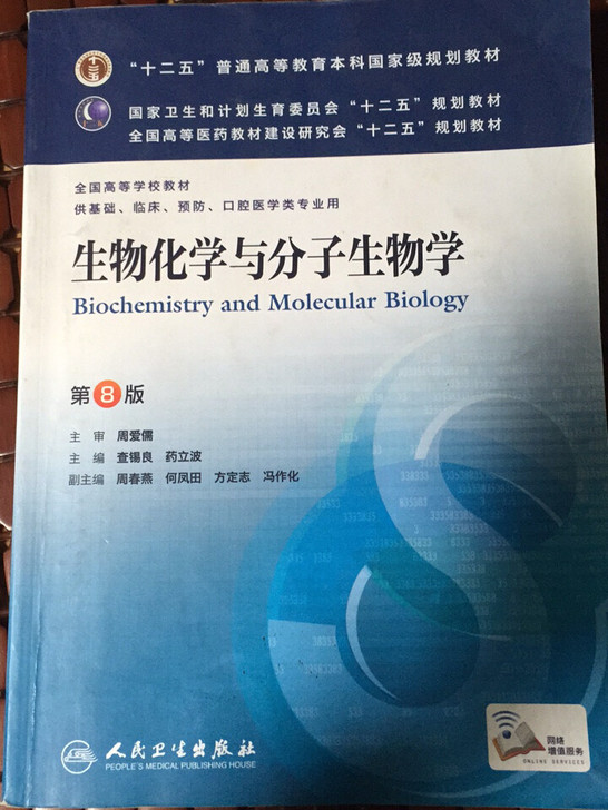 生物化学与分子生物学第八版第8版查锡良药立波人卫版