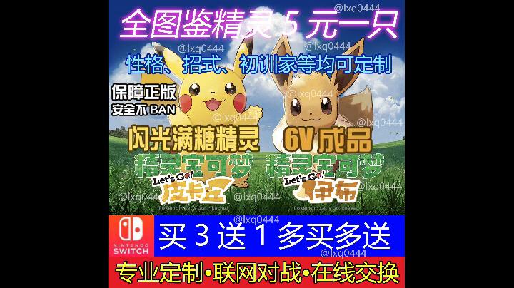 宝可梦letsgo闪光精灵6v满糖switch精灵