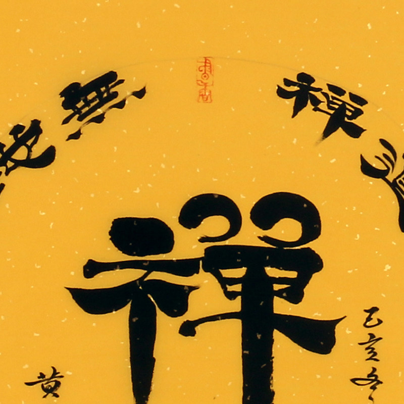 黄保增《禅》h36纯手写真迹精品国画字画书法客厅装饰收藏