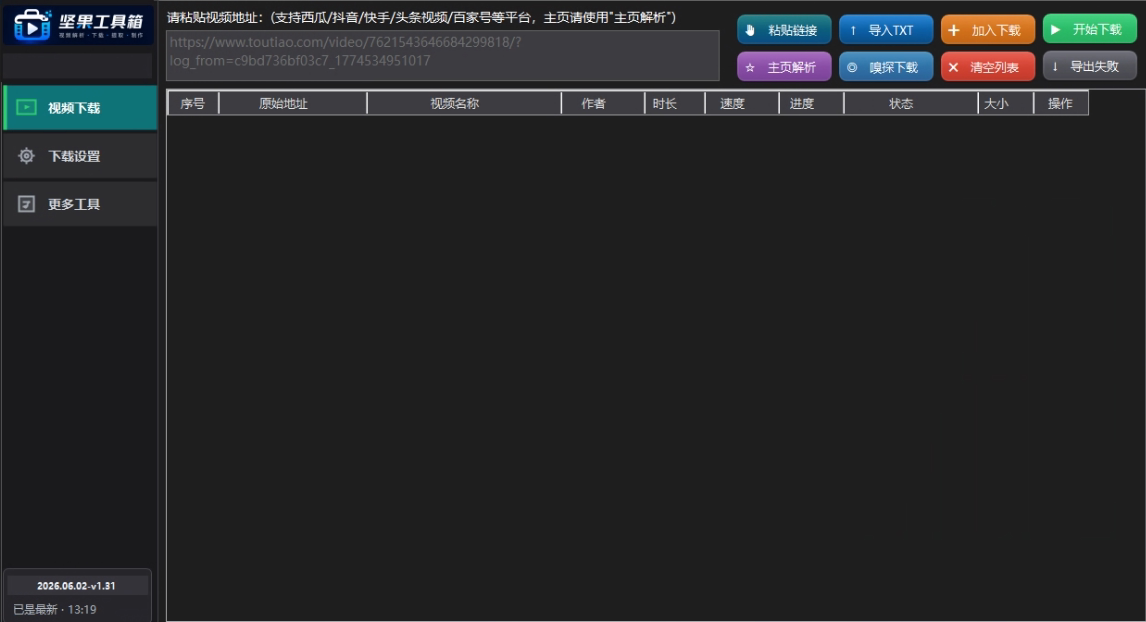 视频下载大师  支持抖音快手头条百家号