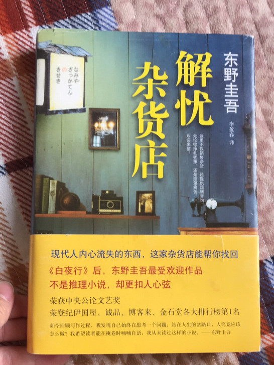 东野圭吾作品解忧杂货店正版正品