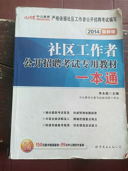 社区工作者公开招聘考试专用教材一本通