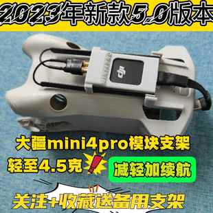 DJI大疆mini4pro模块支架天线无人机迷你4大疆4g模块支架改装专用