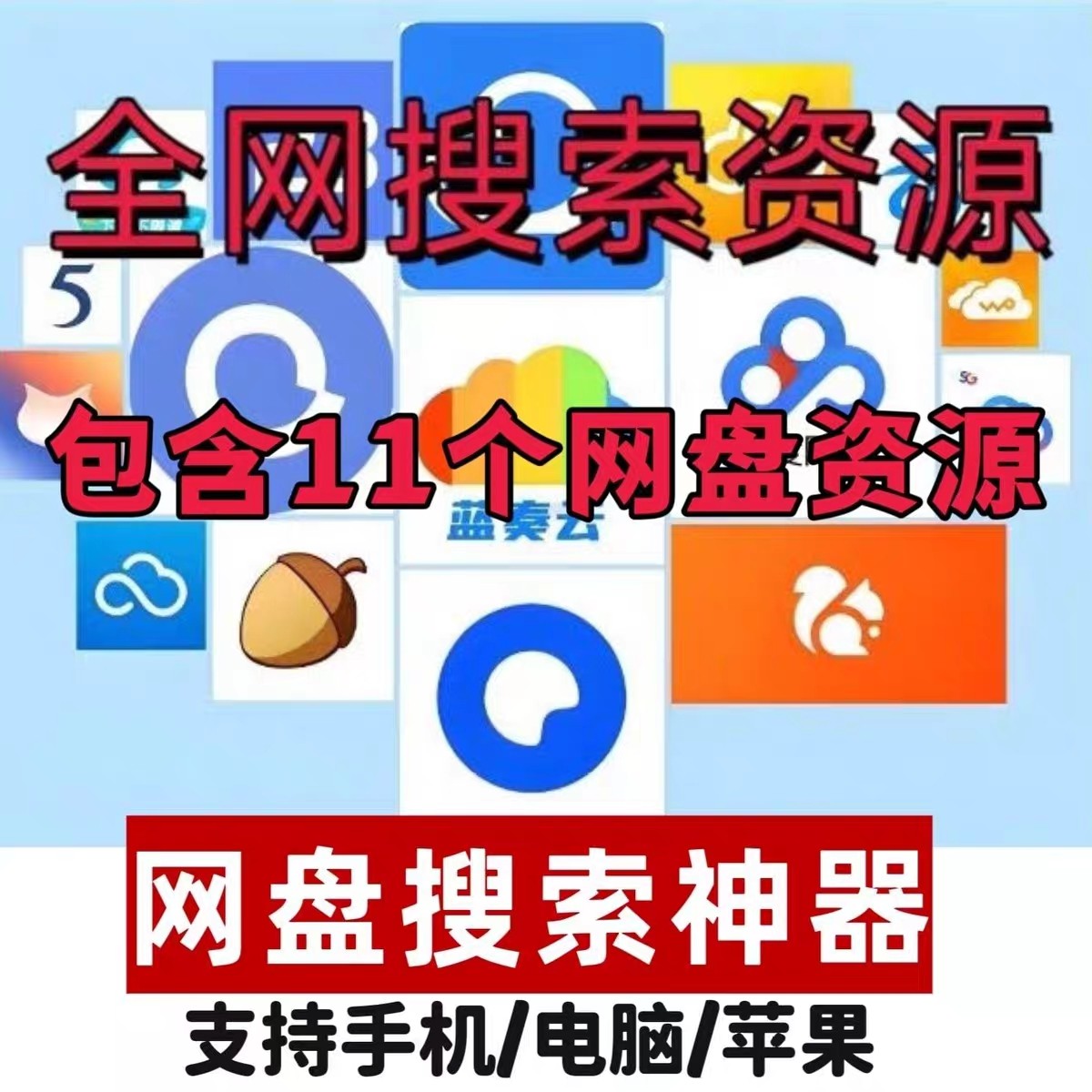 全平台网盘搜索神器一键百度/夸克/阿里云