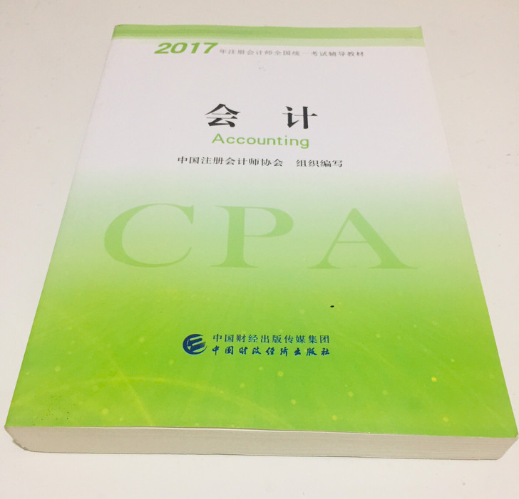 会计(2017年注册会计师全国统一考试辅导教材)