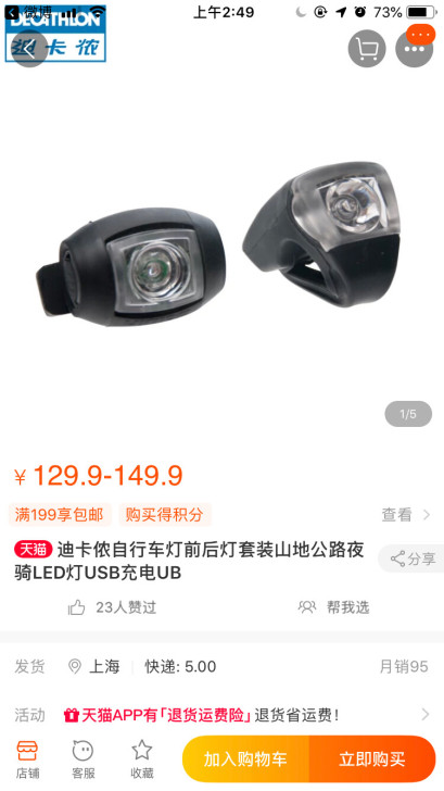 迪卡侬自行车灯LED灯套装