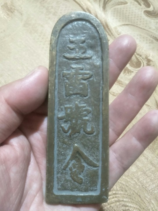 天师令牌