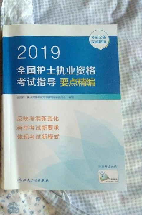 2019全国护士执业资格考试指导要点精编