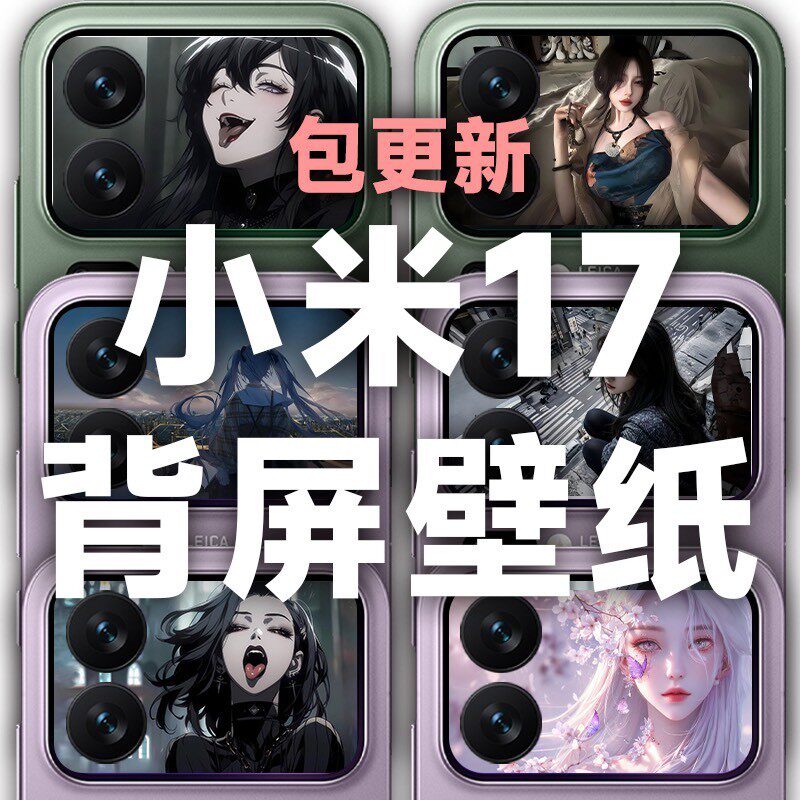 小米17 Pro背屏超清壁纸合集|||小米17 Pro /p