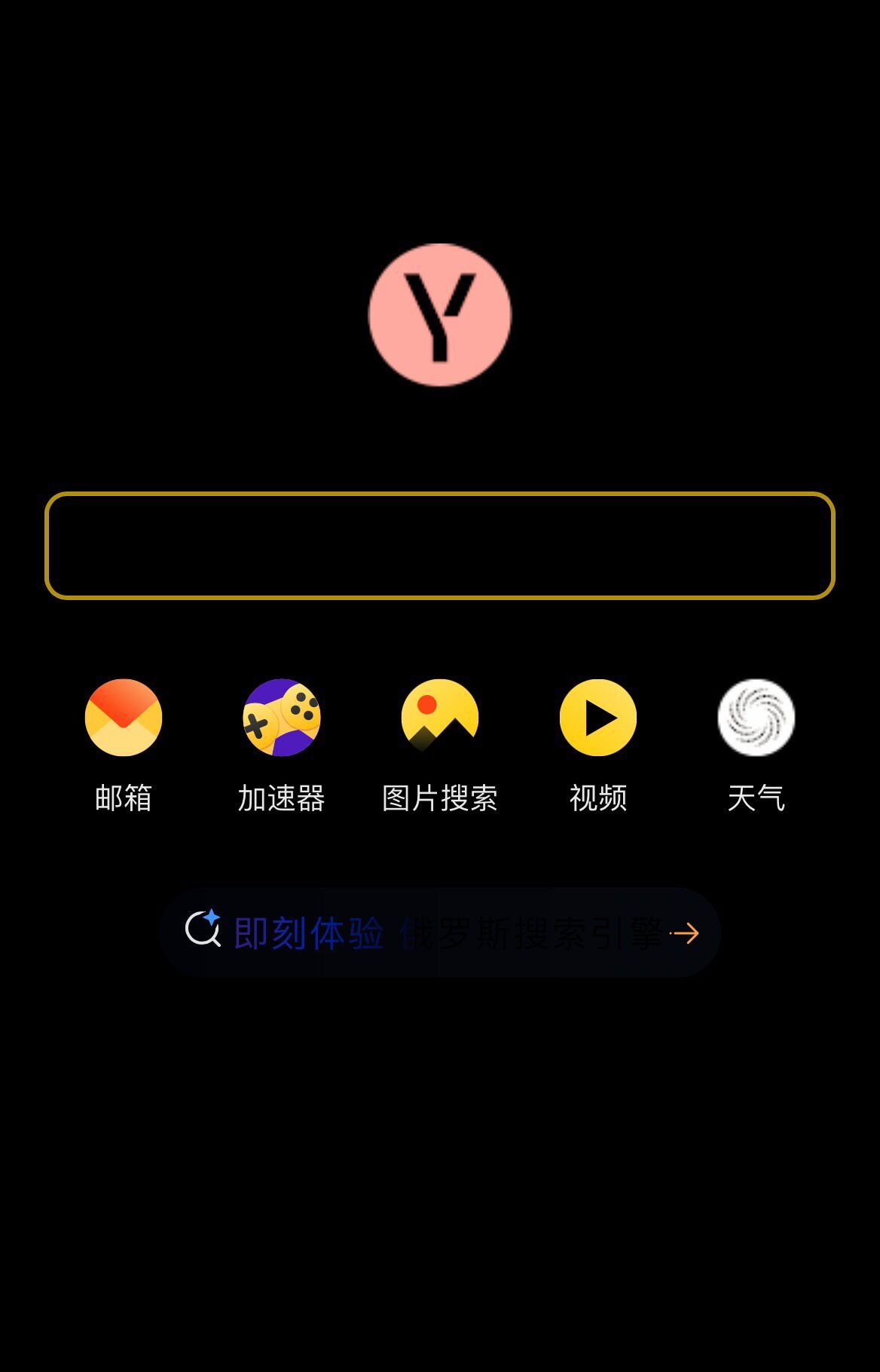 俄罗斯搜索引擎直达网址