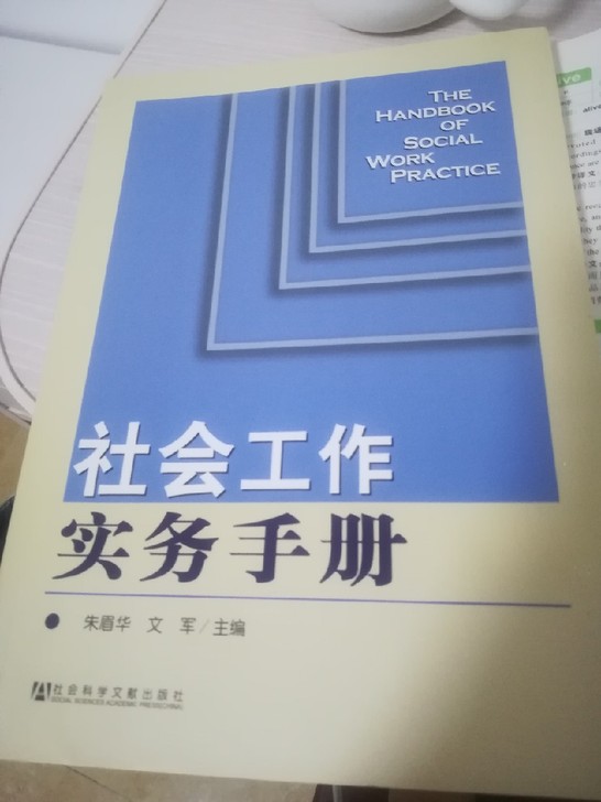 朱眉华社会工作实务手册百度云笔记