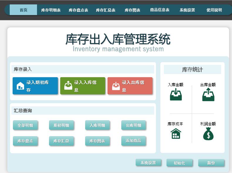 库存出入库管理系统excel套表库存明细库存盘点汇总