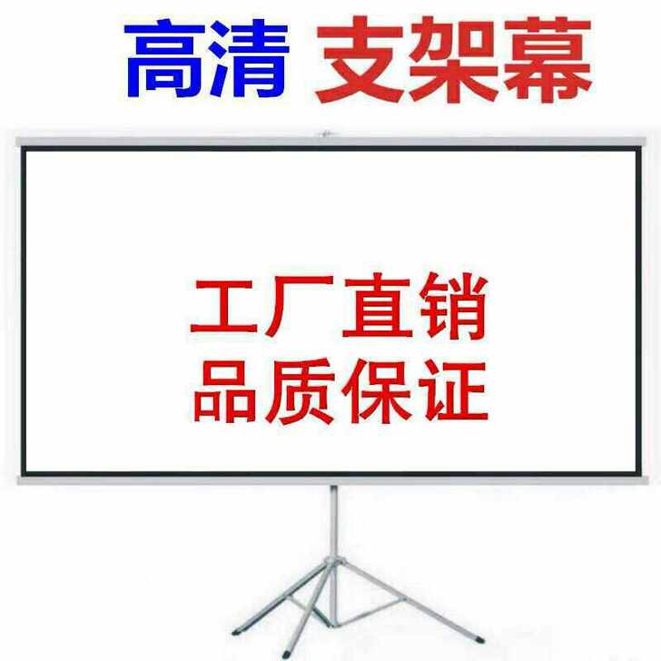 60/72/84/100/120寸投影机便携落地三角支架幕布