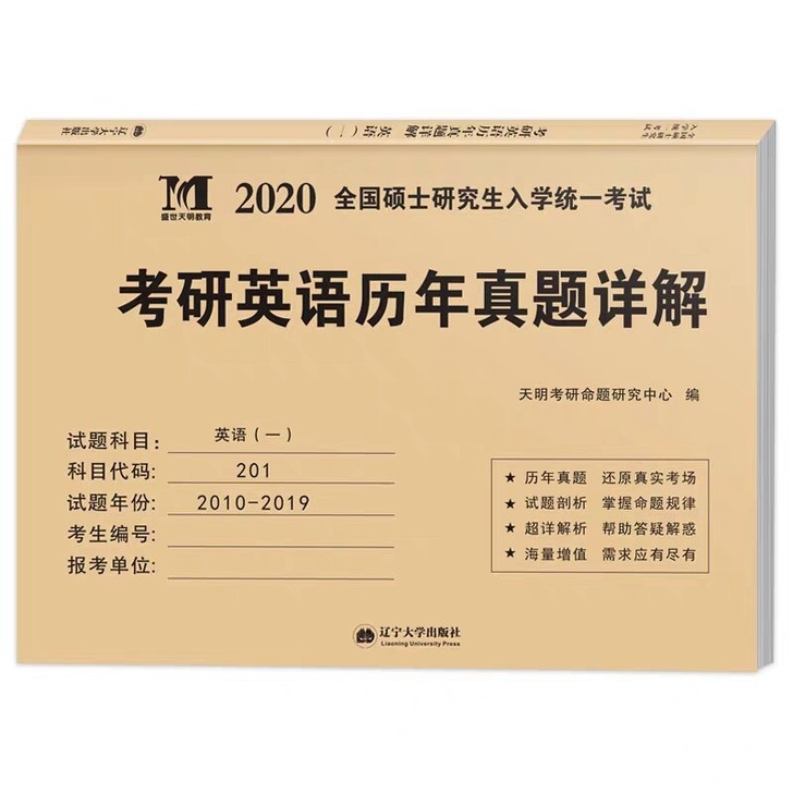 考研2020历年真题解析英语一二数学一二三考研政治