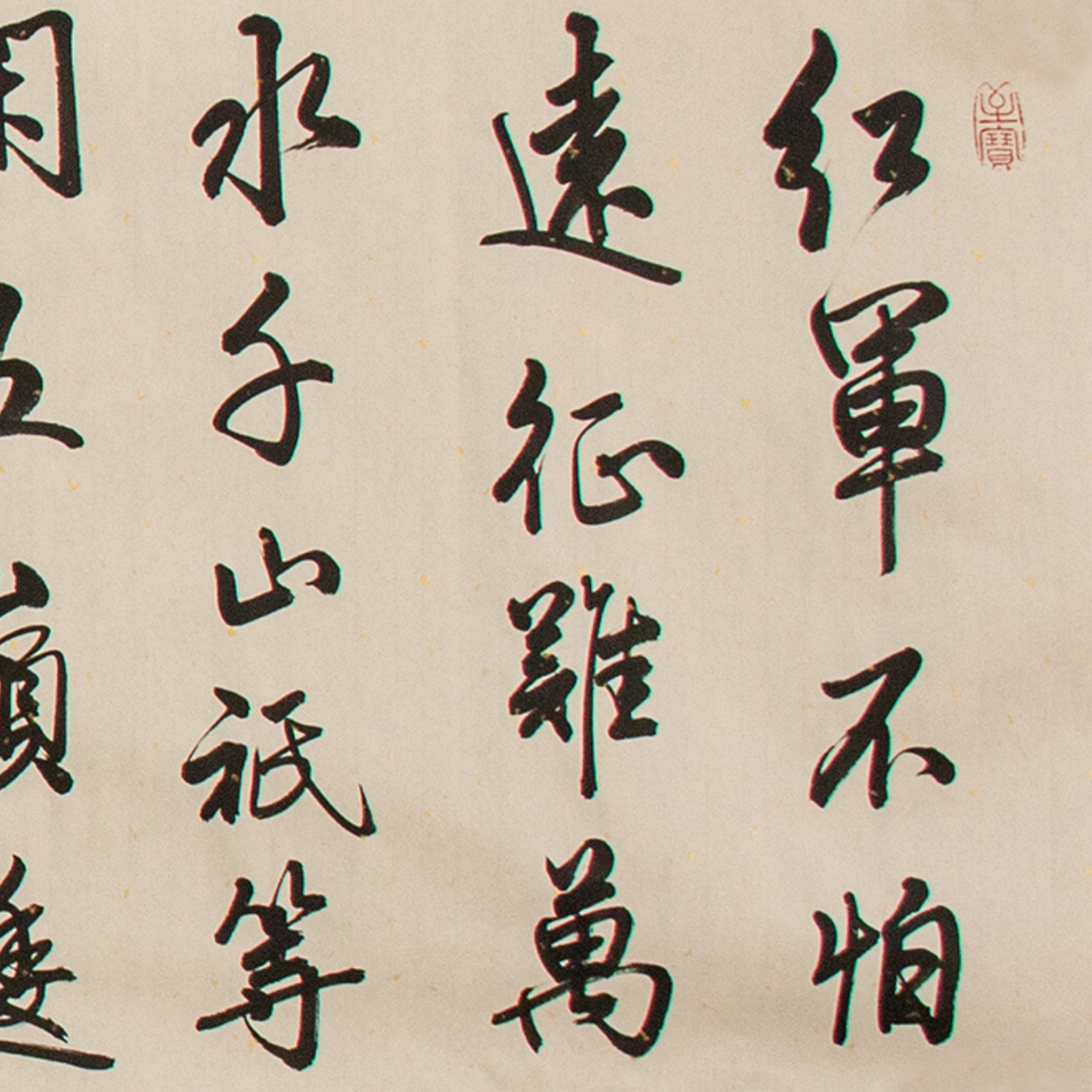 中国兰亭书画院名誉院长周庆祝《红军不怕远征难》小芃画廊s0204
