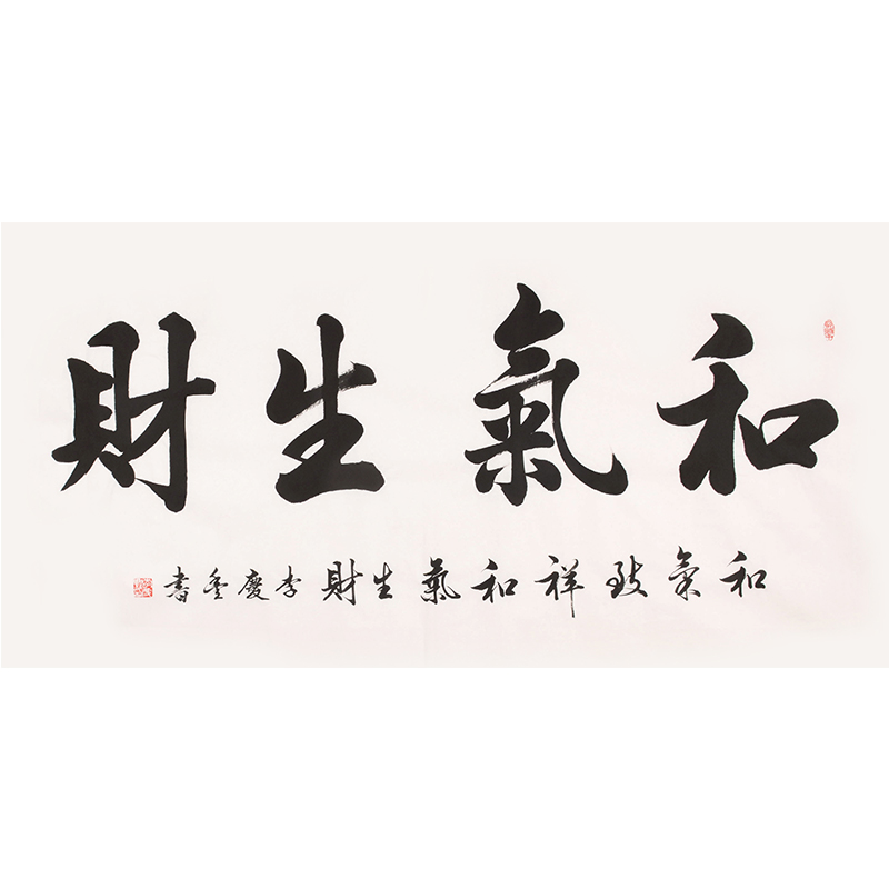 新品 视频授权 李庆丰《和气生财》书法真迹手绘可定制