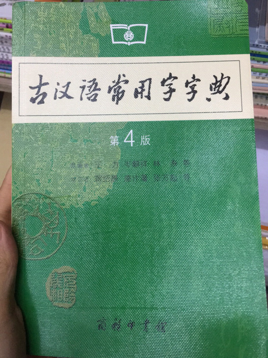 古汉语常用字字典丛书