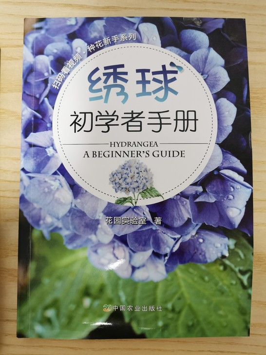 绣球铁线莲初学者手册，95新，一本20元，可邮寄，不包邮，自