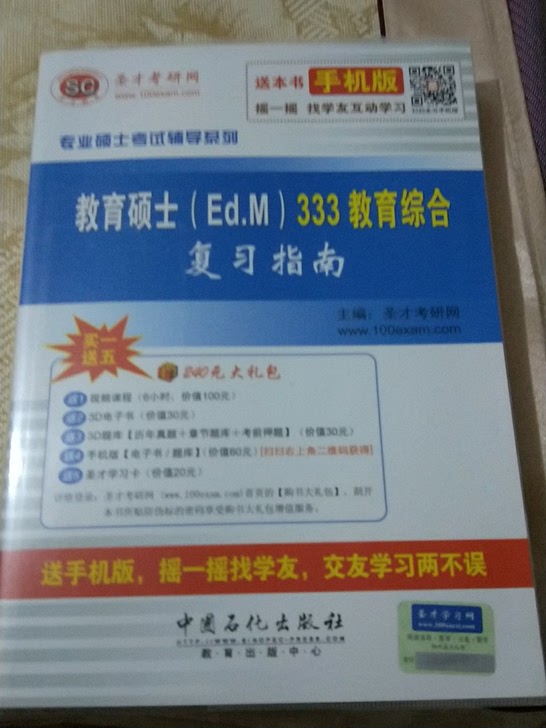 教育硕士(Ed.M)333教育综合复习指南