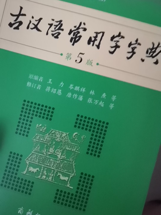 古汉语常用字字典(第5版)
