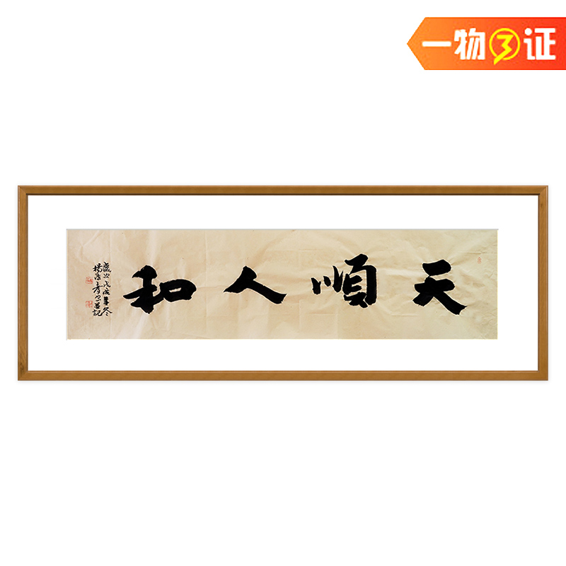 【一元起拍无底价】 杨法孝 中国书协会员《天顺人和》