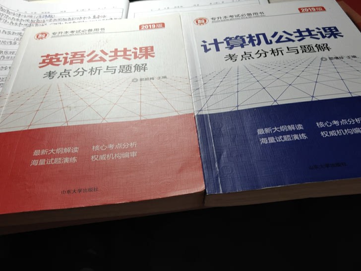 山东省专升本考试公共课英语考点分析与题解 历年真题及解析