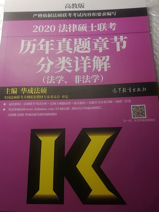 2020法律硕士联考历年真题章节分类详解法学、非法学