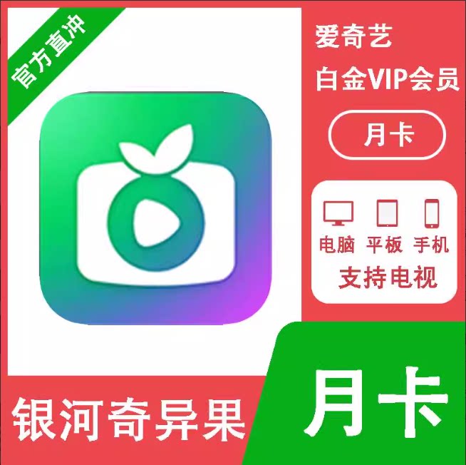 【自动充值】爱奇艺电视端白金会员月卡1个月银河奇异果直充秒到