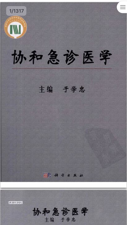 协和急诊医学(精)PDF