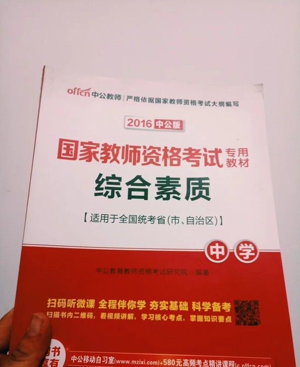 中公国家教师资格考试中学综合和教育知识四本全新低价卖