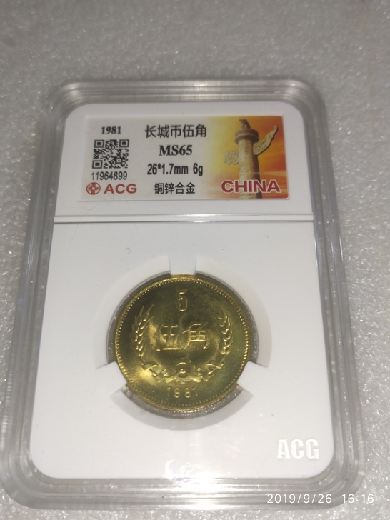 批发最后1000枚1981长城5毛，全部卷拆爱藏评级MS65