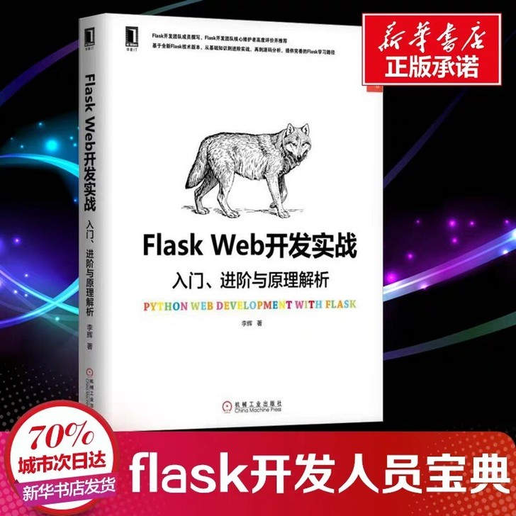 FlaskWeb开发实战入门、进阶与原理解析李辉著作