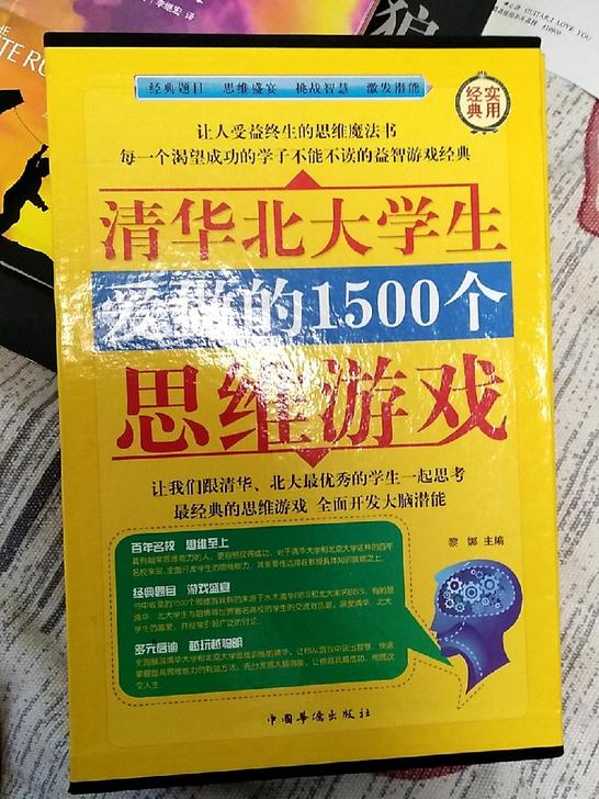 清华北大学生爱做的1500个思维游戏