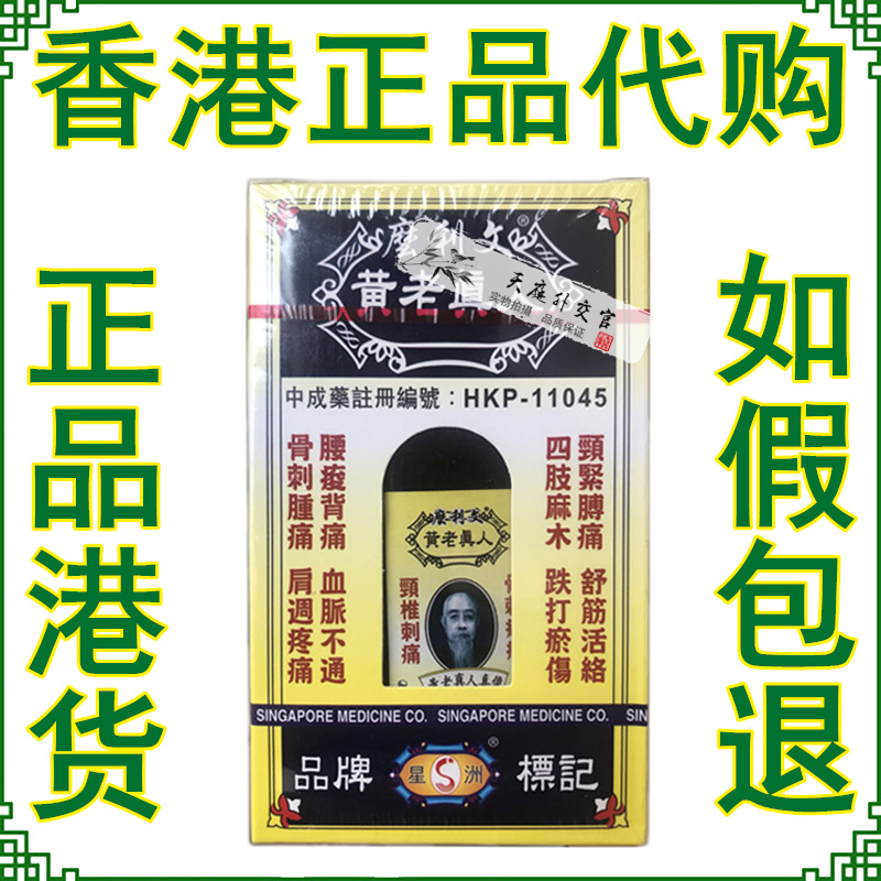 香港正品 星洲南洋星加坡么利文黄老真人活络油新版40ml四肢麻木