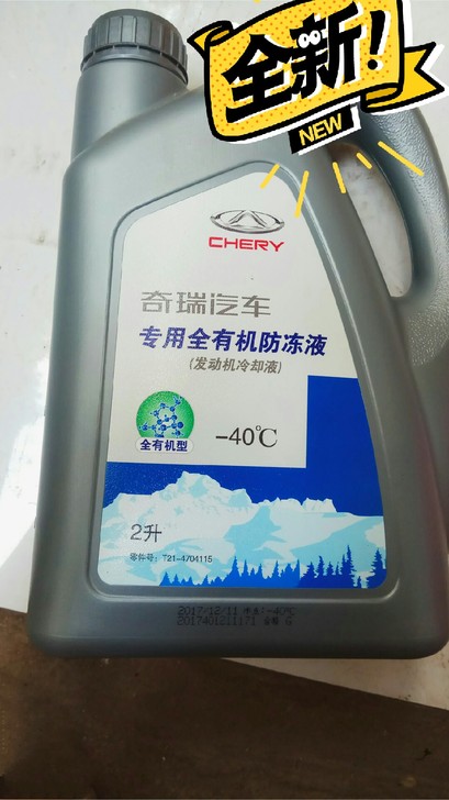 奇瑞汽车专用有机防冻液，特价了。