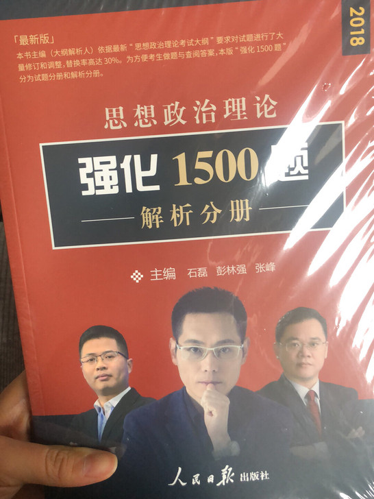 思想政治理论强化1500题(2018最新版共2册)