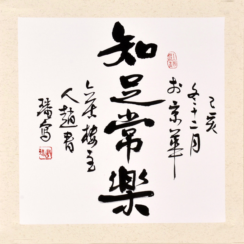 赵书璠《知足常乐》毛笔书法 礼品书画 办公室客厅书房装饰字画
