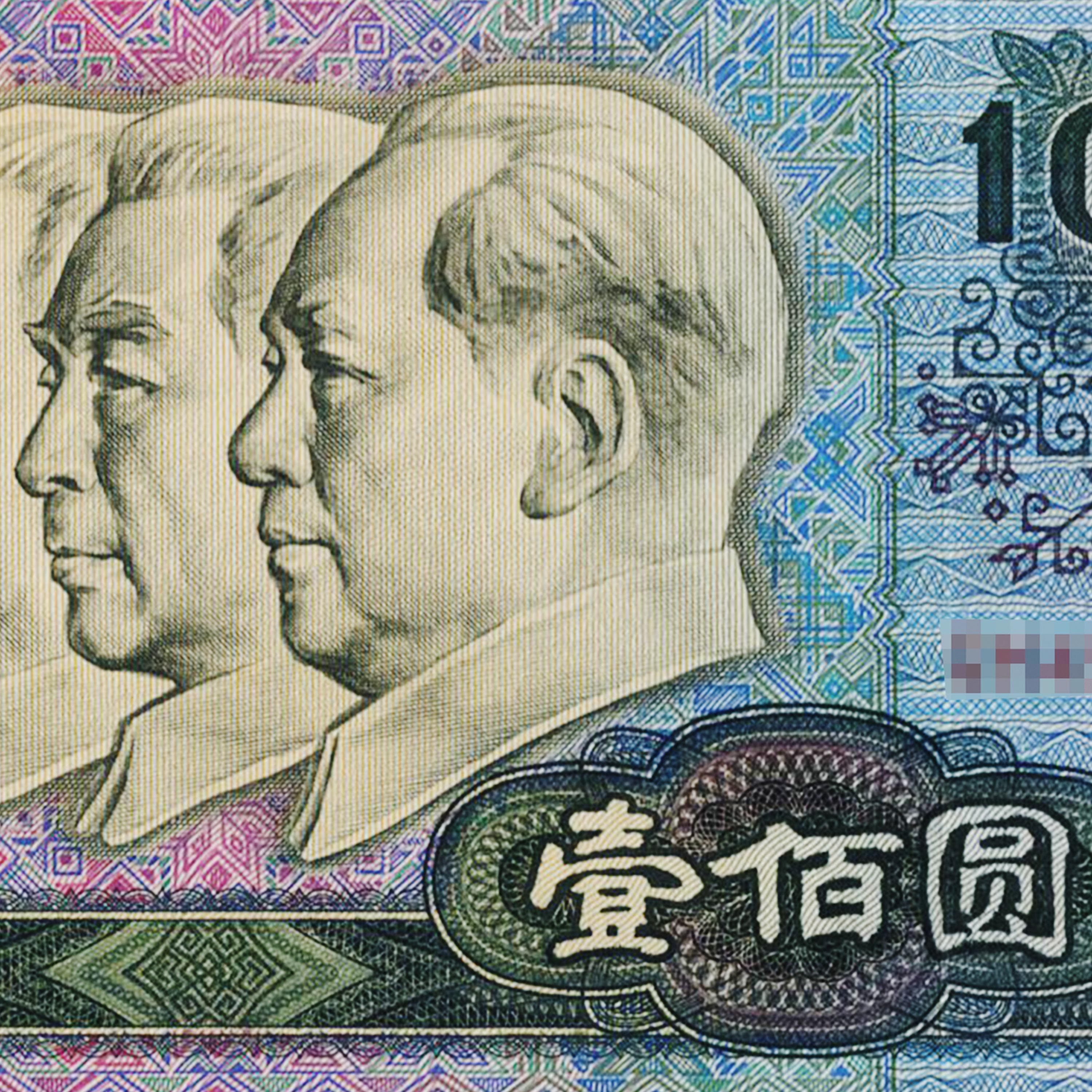 全新保真第四套人民币90版100元壹佰圆2张全新随机发阿里拍卖c5