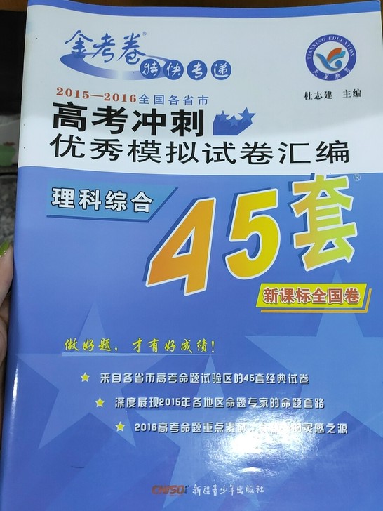 理综45套，全新，连名字都没写，书店购买。