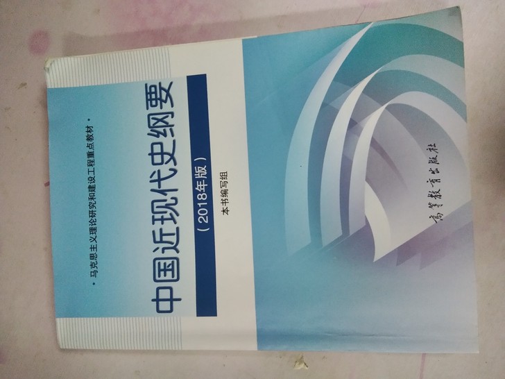 考研政治中国近代史纲要2018版二手书但基本全新无字迹