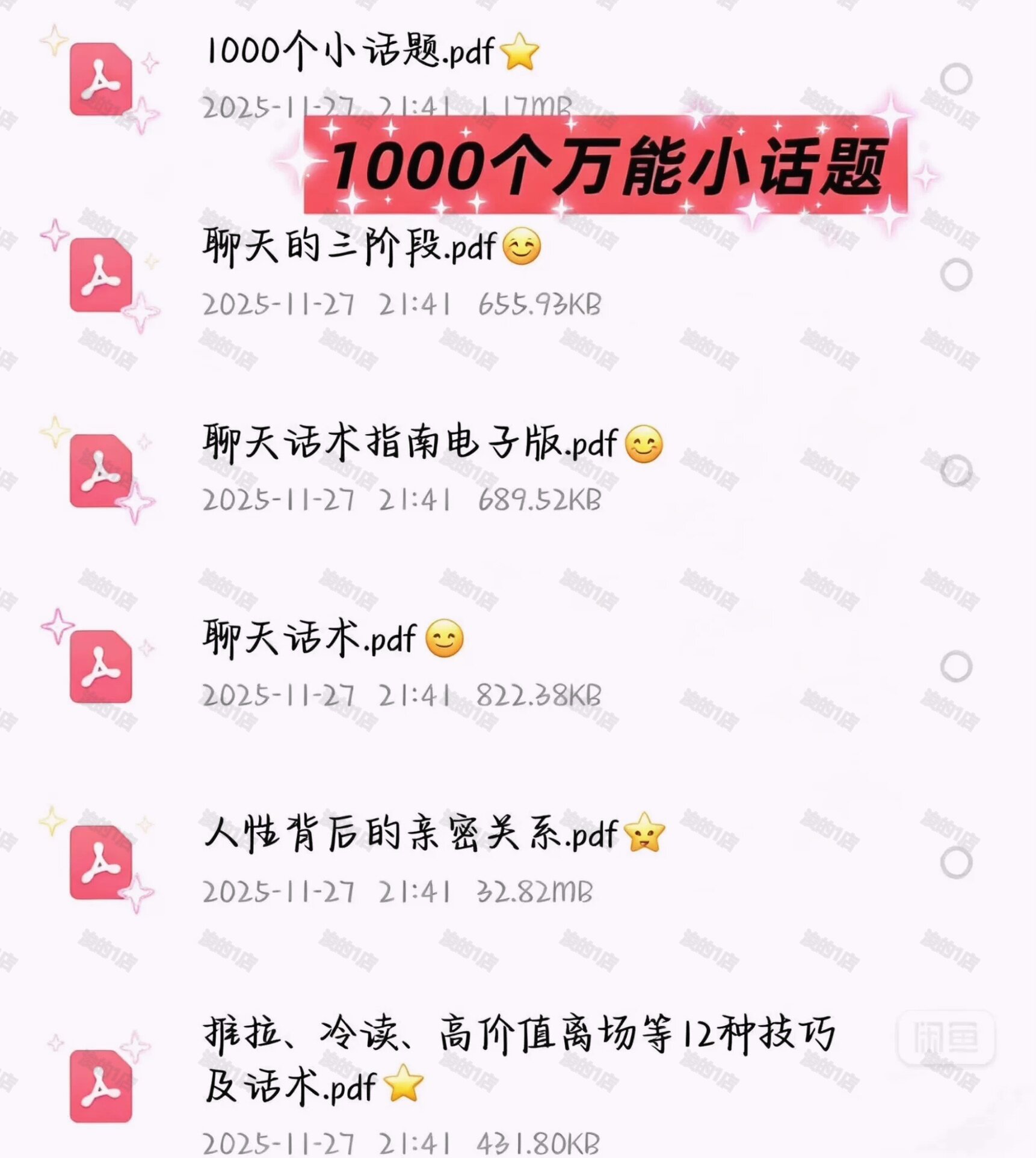 聊天话术大全 1000个万能小话题 脱单高情商沟通 情感课程