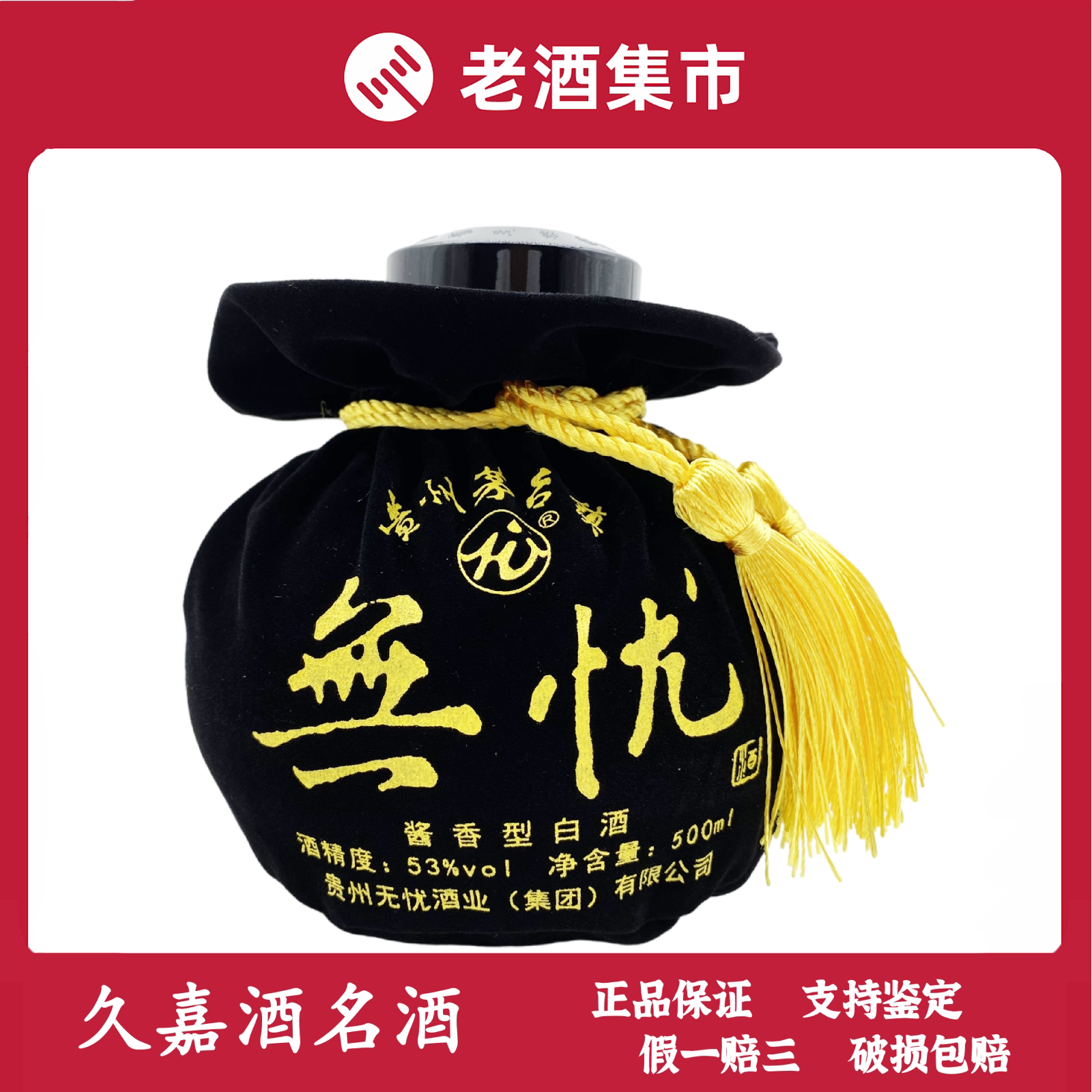 [直购]贵州无忧酒-至尊 酱香型 53度 500ml 1瓶 请客自饮酱香口粮