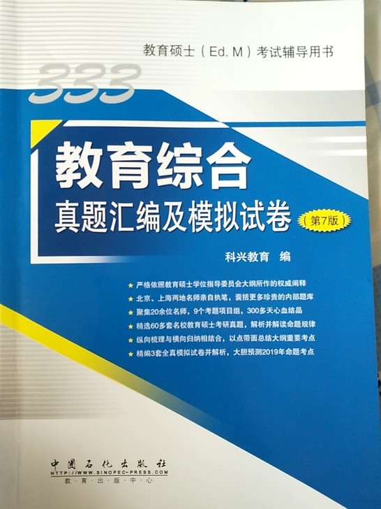 教育综合真题汇编及模拟试卷第7版教育硕士Ed.M考试辅导用书