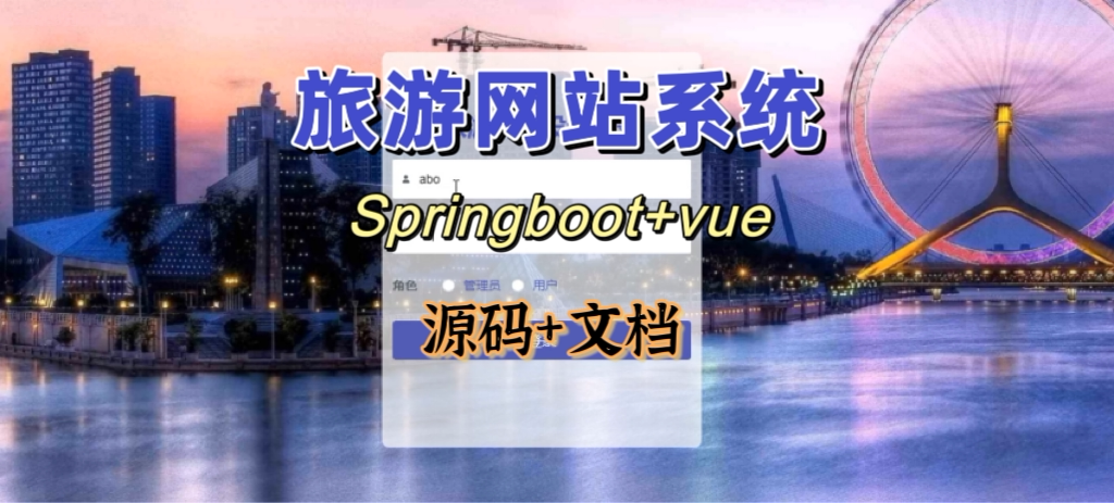 旅游网站系统源码+万字W
