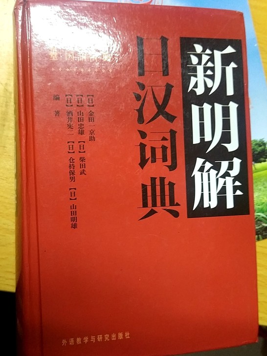 新明解日汉词典，8成新，没怎么用过，一直闲置。不推荐初学者购