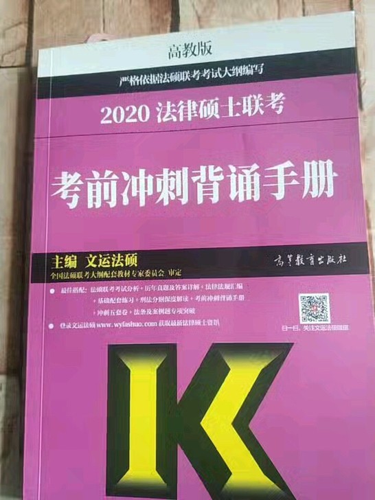 2020法硕考前冲刺背诵手册