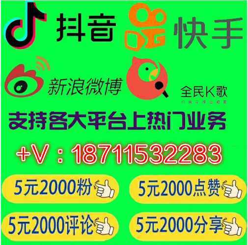 快手粉抖音热门推广关注点赞活粉刷集赞评论点喜欢播量双击刷粉