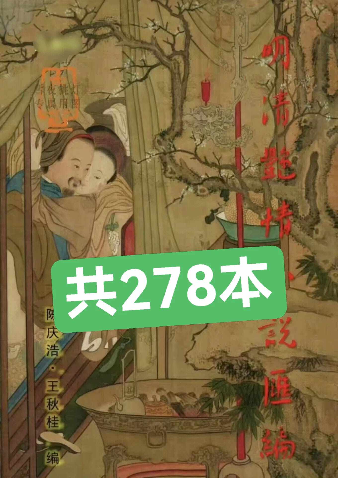 秒发古典情欲书籍小说合集（278部，TXT电子版）