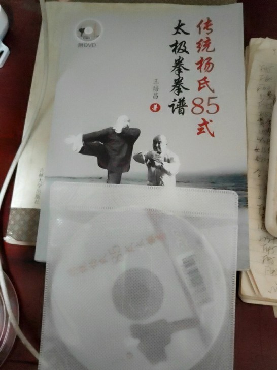 传统杨氏85式太极拳拳谱(附光盘)