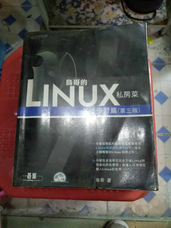 台湾原版书籍鳥哥的linux私房菜-基礎學習篇第三版